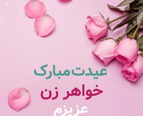 عکس تولد برای خواهر زن