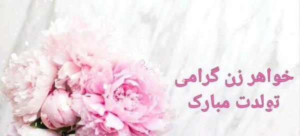 عکس تولد برای خواهر زن