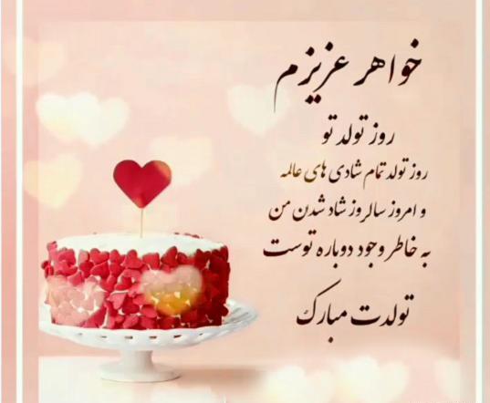 عکس تولد برای خواهر زن