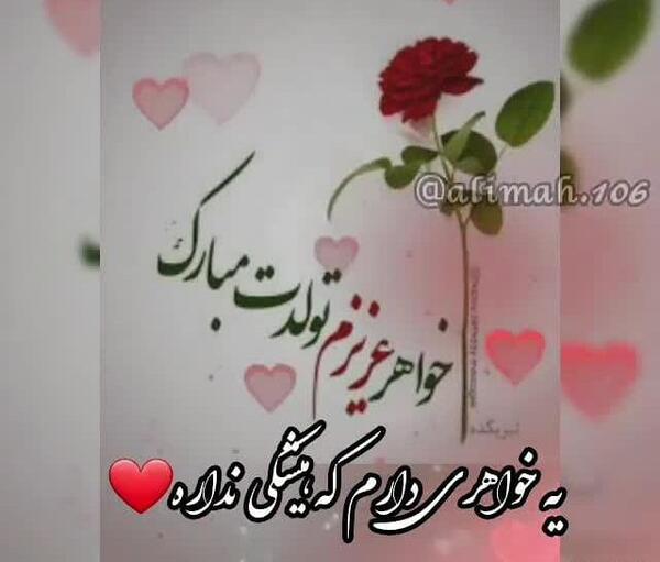 عکس تولد برای خواهر زن