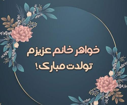عکس تولد برای خواهر زن
