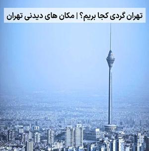 عکس آسمان خراش تهران