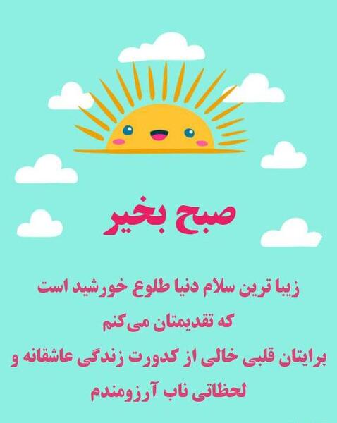 عکس سلام صبح بخیر بچه ها