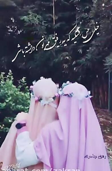 عکس برای گروه دوستانه با حجاب