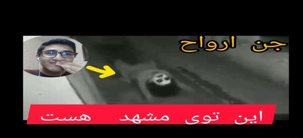 عکس جن واقعی در مشهد