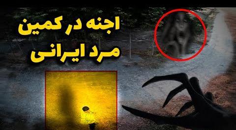 عکس جن واقعی در مشهد