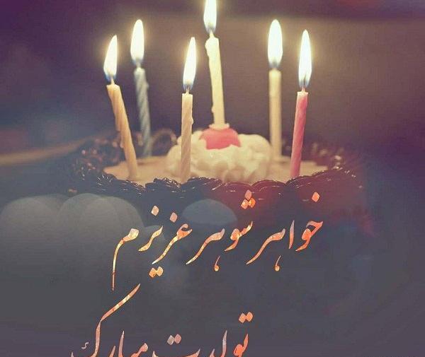 عکس تبریک تولد پسر خواهر شوهر