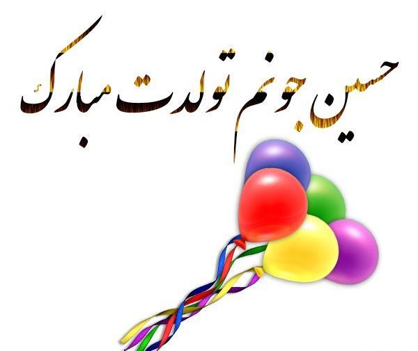 عکس نوشته تبریک تولد حسین