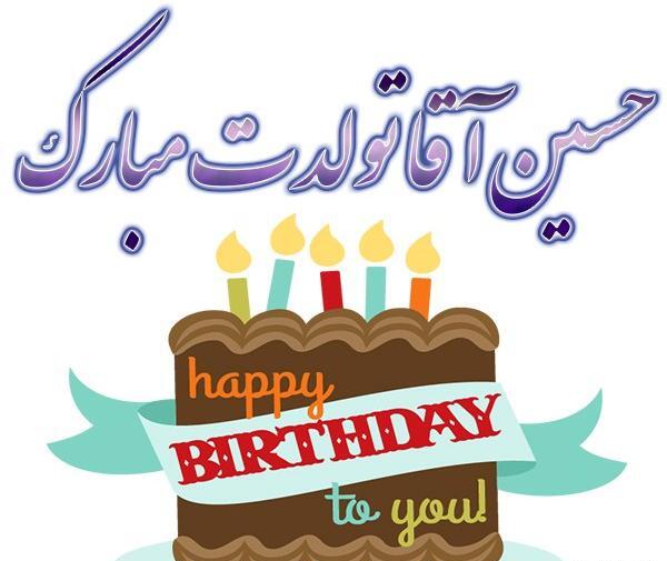 عکس نوشته تبریک تولد حسین