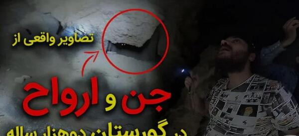عکس قبرستان جن در ایران