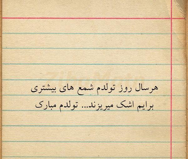 عکس متن پیام تبریک تولد غمگین