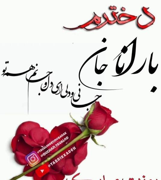 عکس تبریک تولد دخترم ریحانه