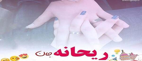 عکس تبریک تولد دخترم ریحانه