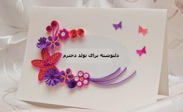عکس تبریک تولد دخترم ریحانه