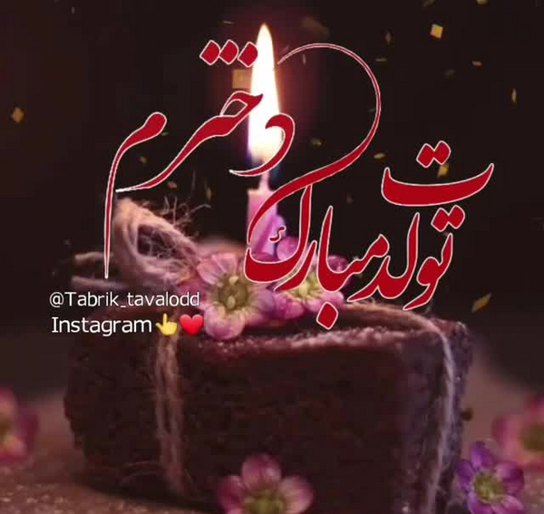 عکس تبریک تولد دخترم ریحانه