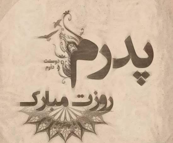 عکس برای پروفایل پدر عزیزم روزت مبارک