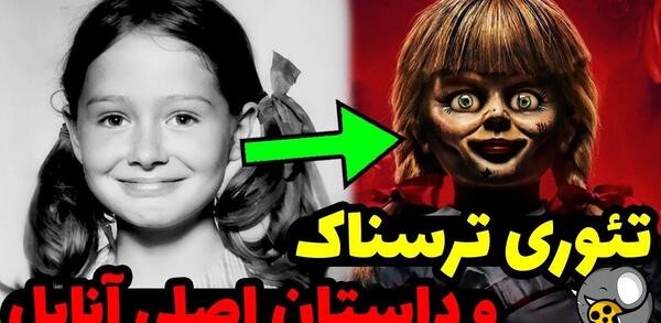 عکس یک عروسک ترسناک