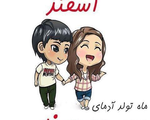 عکس تبریک تولد ماه اسفند