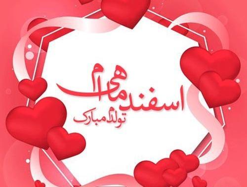 عکس تبریک تولد ماه اسفند