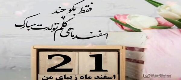 عکس تبریک تولد ماه اسفند