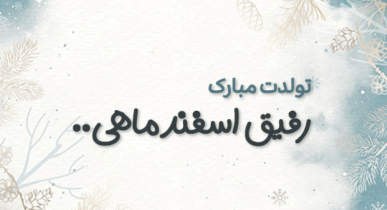 عکس تبریک تولد ماه اسفند