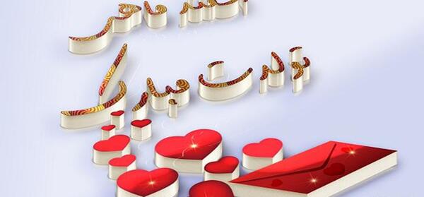 عکس تبریک تولد ماه اسفند