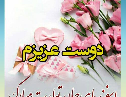 عکس تبریک تولد ماه اسفند