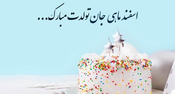 عکس تبریک تولد ماه اسفند