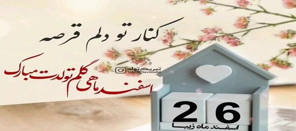 عکس تبریک تولد ماه اسفند