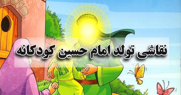 عکس کودکانه از امام حسین