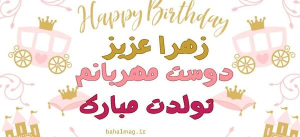 عکس تولد زهرا جان تولدت مبارک