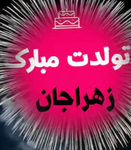 عکس تولد زهرا جان تولدت مبارک