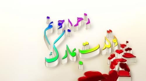 عکس تولد زهرا جان تولدت مبارک