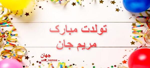 عکس تبریک تولد برای مریم
