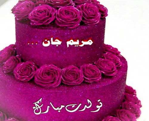 عکس تبریک تولد برای مریم