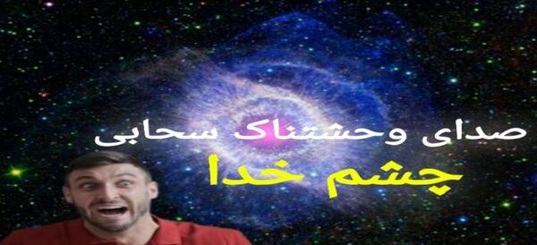 عکس چشم خدا در فضا