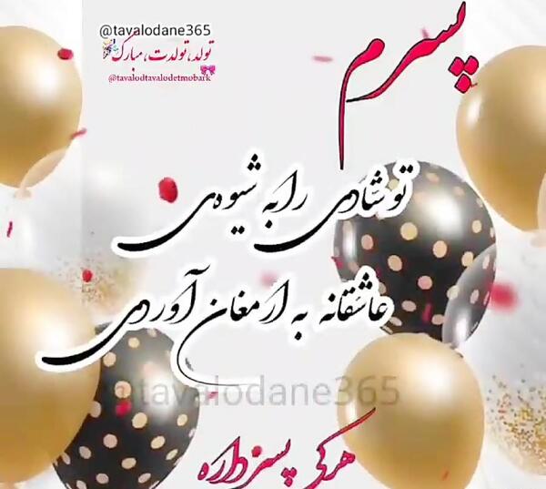 عکس نوشته تولد پسرم مبارک