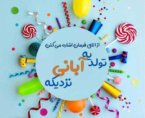 عکس نوشته تولد پسرم مبارک