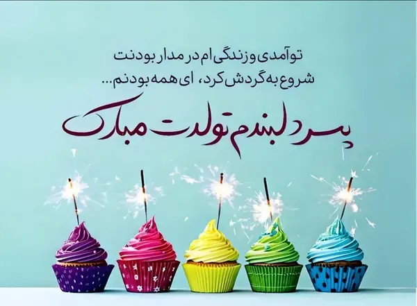 عکس نوشته تولد پسرم مبارک