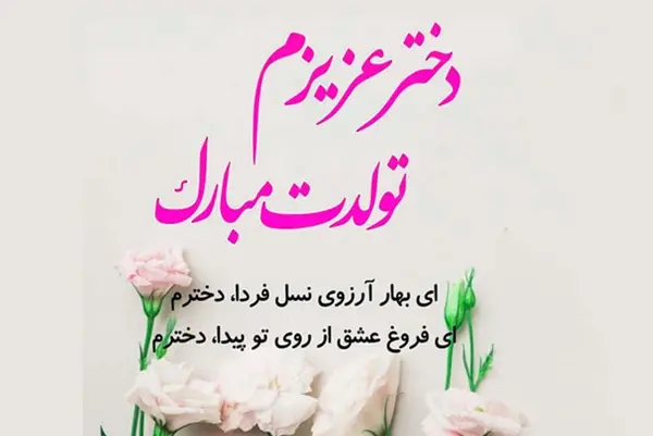 عکس تبریک تولد دخترم تولدت مبارک