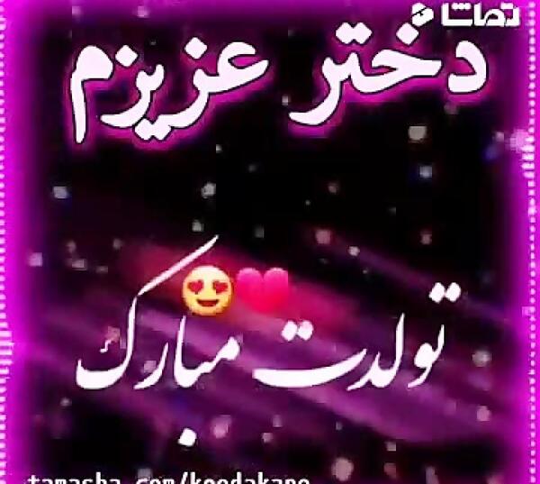 عکس تبریک تولد دخترم تولدت مبارک