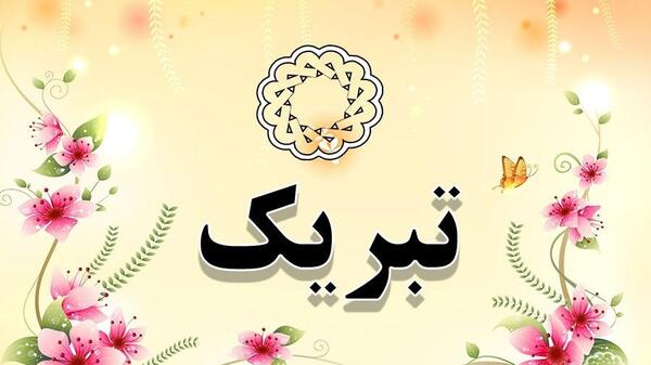 عکس تبریک تولد دخترم تولدت مبارک