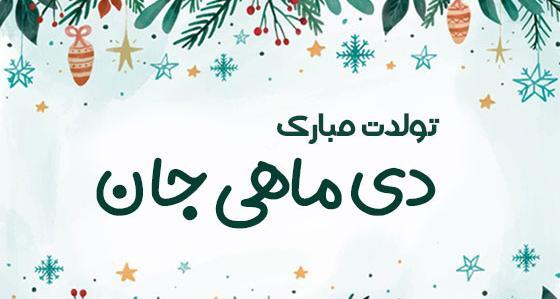 عکس نوشته تبریک تولد دی ماهی