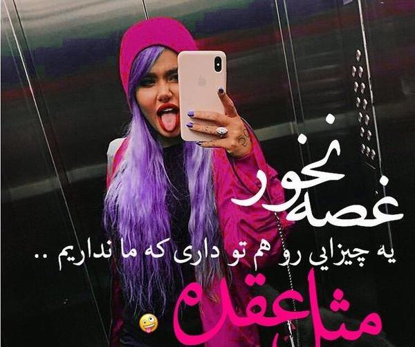 عکس پروفایل دخترونه متن دار تیکه دار