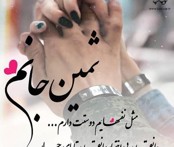 ثمین به انگلیسی عکس نوشته
