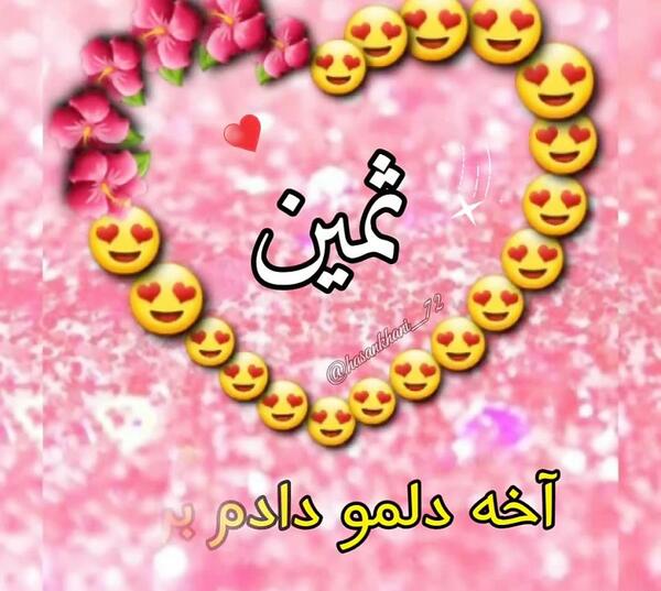 ثمین به انگلیسی عکس نوشته