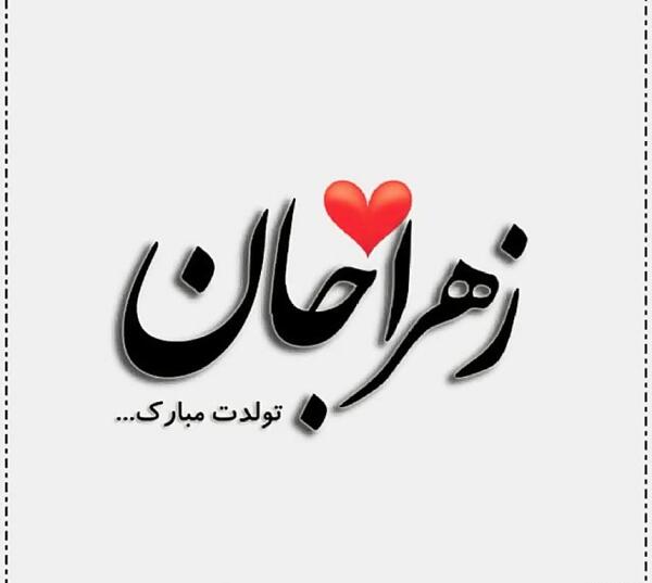 عکس تبریک تولد زهرا رفیق
