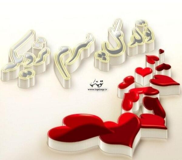 عکس تولد پسرم نزدیکه برای پروفایل