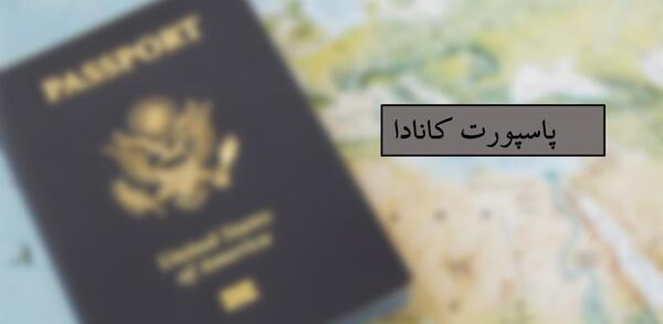 سایز عکس پاسپورت کانادا