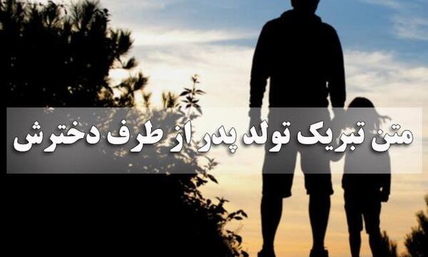 عکس تولد پدر دختری
